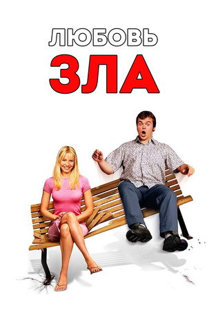 Любовь зла (фильм, 2001)