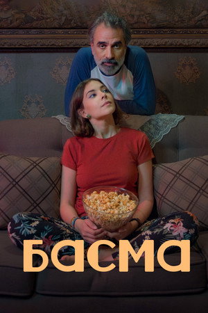 Басма (фильм, 2024)