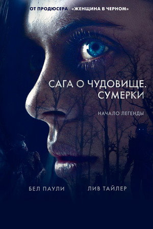 Сага о чудовище. Сумерки (фильм, 2018)