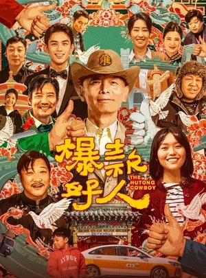 Ковбой из хутуна (фильм, 2024)