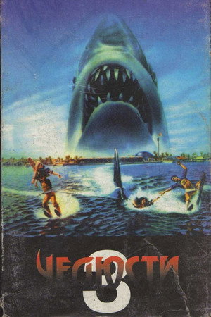Челюсти 3 (фильм, 1983)