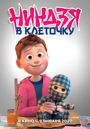 Ниндзя в клеточку (мультфильм, 2018)