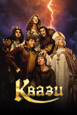 Квази (фильм, 2023)