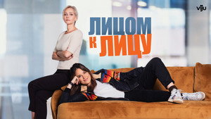 Лицом к лицу (сериал, 2021)