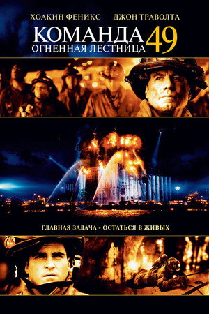 Команда 49: Огненная лестница (фильм, 2004)