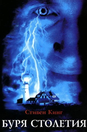 Буря столетия (сериал, 1999)
