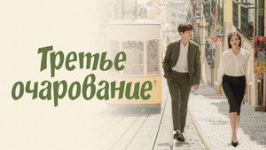 Третий шарм (сериал, 2018)