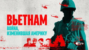 Вьетнам. Война, изменившая Америку (сериал, 2025)