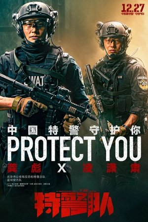 Спецотряд быстрого реагирования (фильм, 2019)
