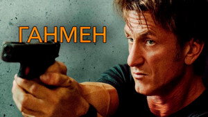 Ганмен (фильм, 2015)