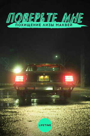 Поверьте мне. Похищение Лизы МакВей (фильм, 2018)