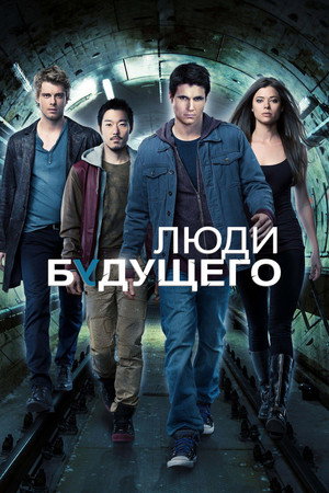Люди будущего (сериал, 2013)