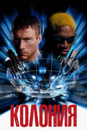 Колония (фильм, 1997)