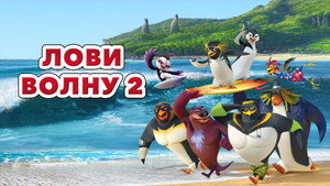 Лови волну 2 (мультфильм, 2017)