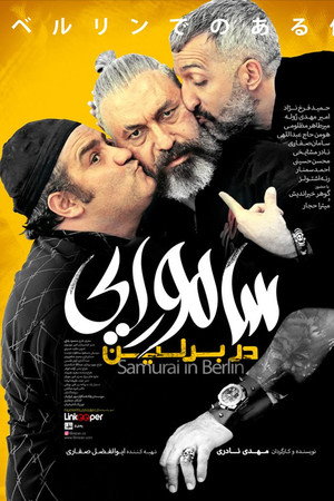 Самурай в Берлине (фильм, 2019)
