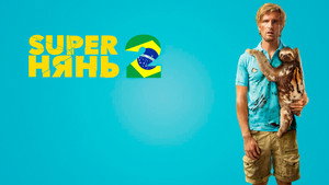 Superнянь 2 (фильм, 2015)