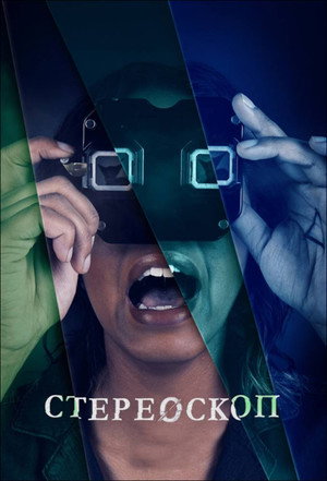 Стереоскоп (сериал, 2020)