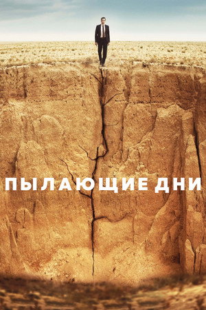 Пылающие дни (фильм, 2022)