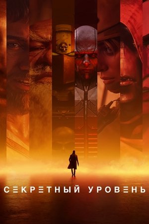 Секретный уровень (мультсериал, 2024)