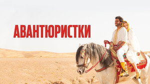 Авантюристки (фильм, 2020)