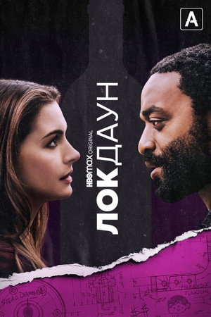 Локдаун (фильм, 2021)