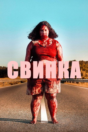 Свинка (фильм, 2022)