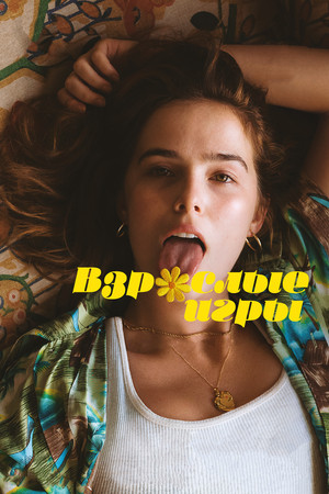 Взрослые игры (фильм, 2017)
