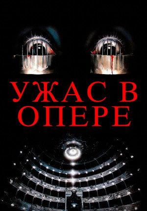 Ужас в опере (фильм, 1987)