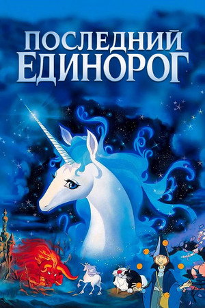 Последний единорог (мультфильм, 1982)