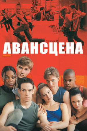 Авансцена (фильм, 2000)