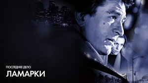 Последнее дело Ламарки (фильм, 2002)
