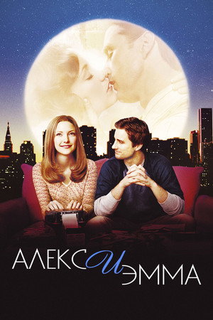 Алекс и Эмма (фильм, 2003)