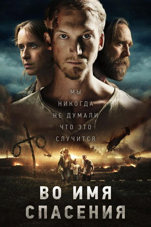 Во имя спасения (фильм, 2018)