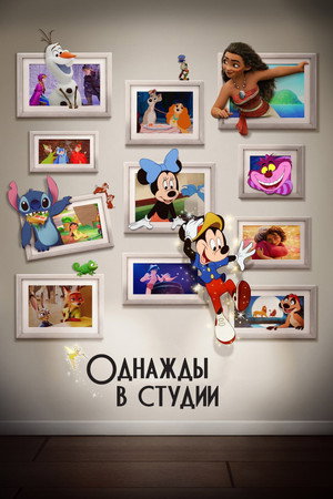 Однажды в студии (мультфильм, 2023)