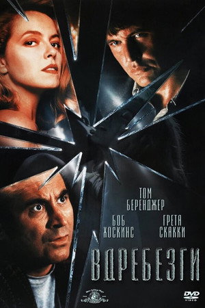 Вдребезги (фильм, 1991)