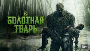 Болотная тварь (сериал, 2019)