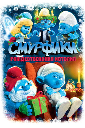 Смурфики: Рождественский гимн (мультфильм, 2011)