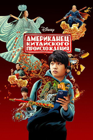 Американец китайского происхождения (сериал, 2023)