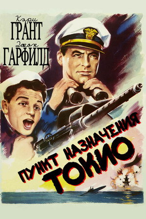 Пункт назначения — Токио (фильм, 1943)