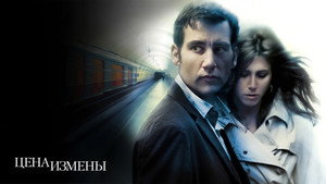 Цена измены (фильм, 2005)