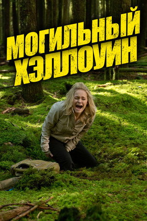 Могильный Хэллоуин (фильм, 2013)