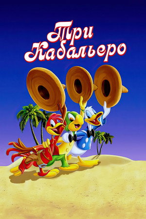 Три кабальеро (мультфильм, 1944)