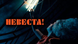 Невеста (фильм, 2026)