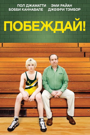 Побеждай! (фильм, 2011)