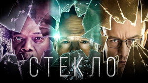 Стекло (фильм, 2019)
