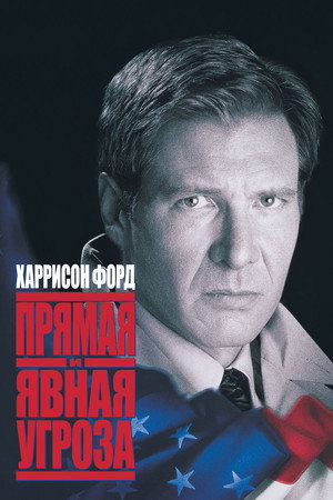Прямая и явная угроза (фильм, 1994)