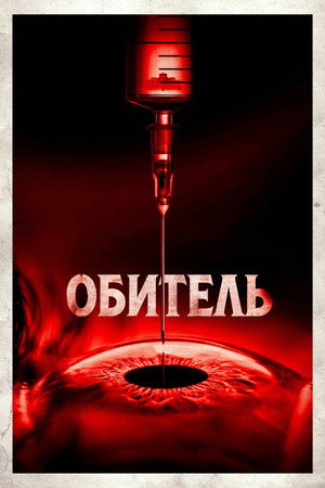 Обитель (фильм, 2025)