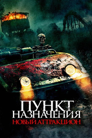 Пункт назначения: Новый аттракцион (фильм, 2025)