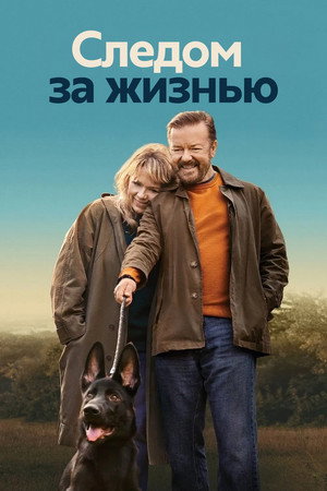 Следом за жизнью (сериал, 2019)