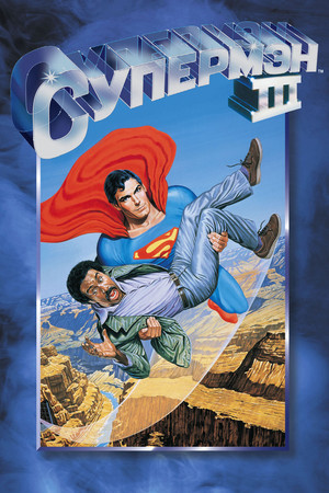 Супермен 3 (фильм, 1983)